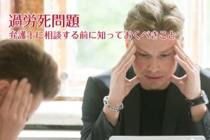 過労死問題を弁護士に相談する前に知っておくべきこと